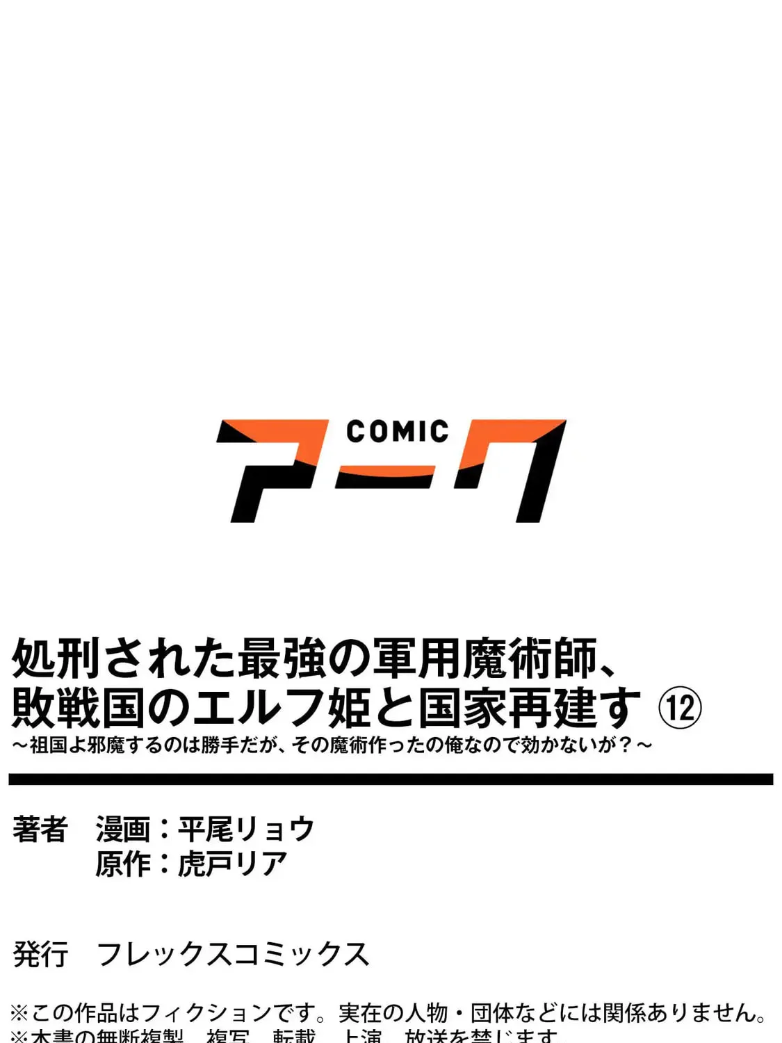 Shokei Sareta Saikyou no Gunnyou Majutsushi, Haisenkoku no Elf Hime to Kokka Saikensu ~ Sokoku yo Jama Suru no wa Kattedaga, Sono Majutsu Tsukutta no Ore na Node Kikanai ga? ~ Chapter 12 - page 42