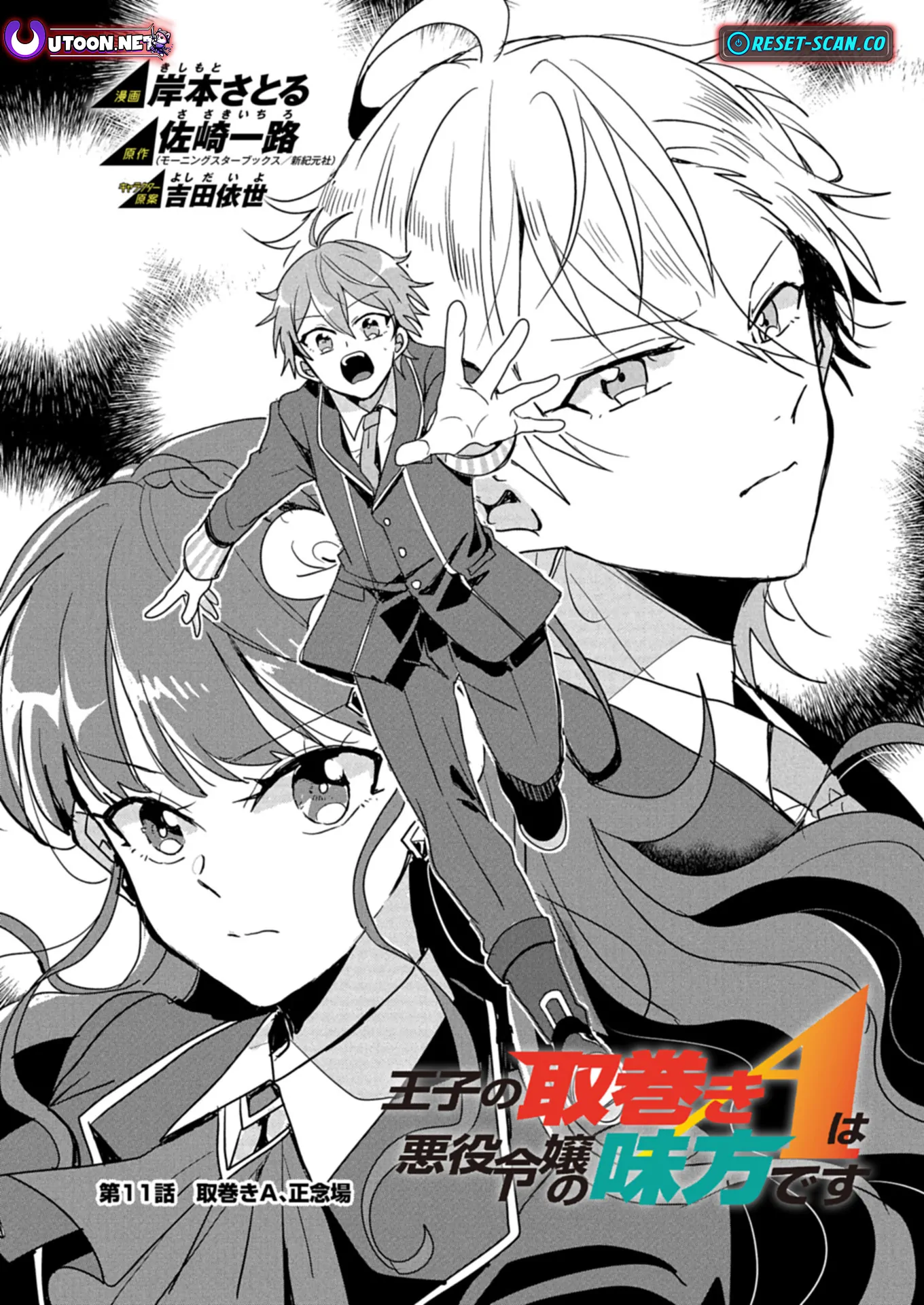 Ouji no Torimaki A wa Akuyaku Reijou no Mikata desu Chapter 11.1 - page 1