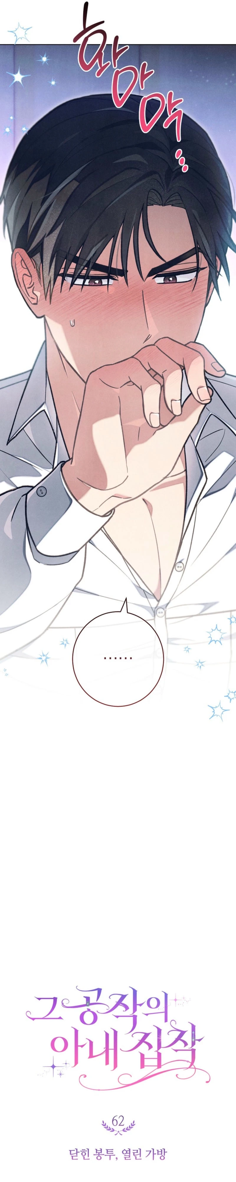 The Duke’s Obsession with His Wife Chapter 62 - page 7