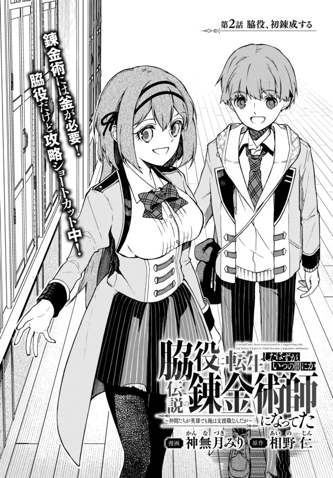 Wakiyaku ni Tensei shita Hazu ga, Itsu no Manika Densetsu no Renkinjutsushi ni Natteta ~Nakama-tachi ga Eiyuu Demo Ore wa Shienshoku nanda ga~ Chapter 2 - page 3