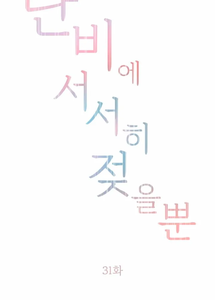 Simply letting myself slowly get soaked in the gentle rain Chapter 31 - page 12