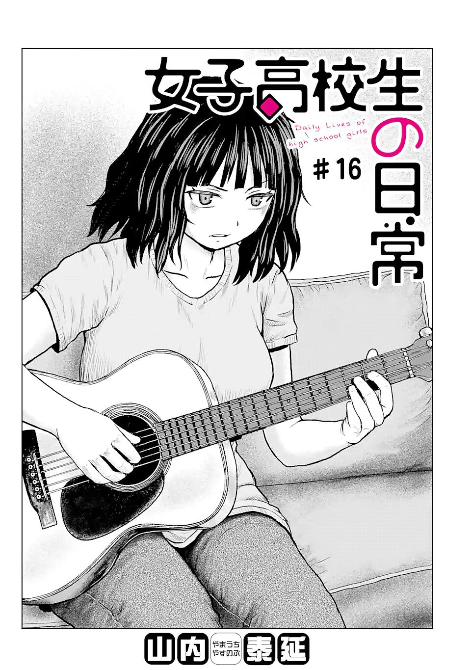 Joshi Koukousei no Nichijou Chapter 16 - page 1