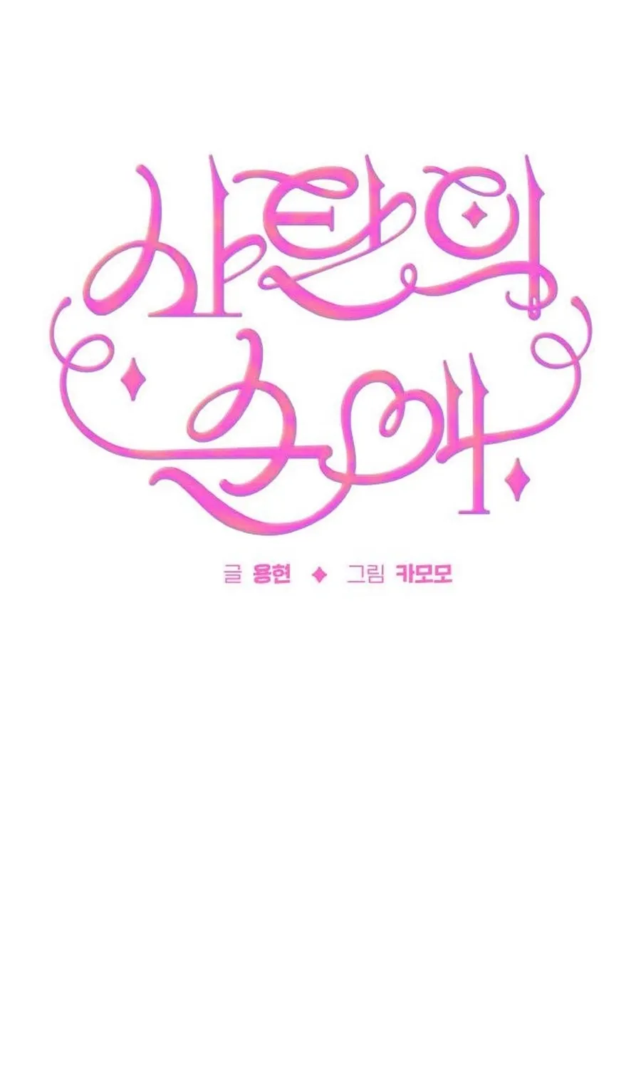 Satan’s Pure Love Chapter 24 - page 10