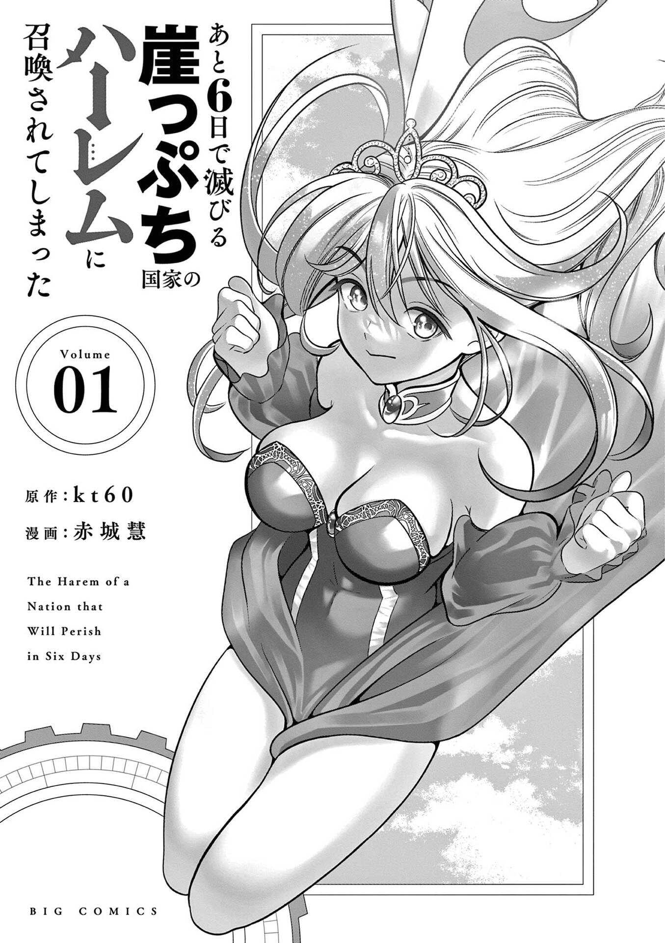 Ato Muika de Horobiru Gakeppuchi Kokka no Harem ni Shoukan sareteshimatta Chapter 6.5 - page 3