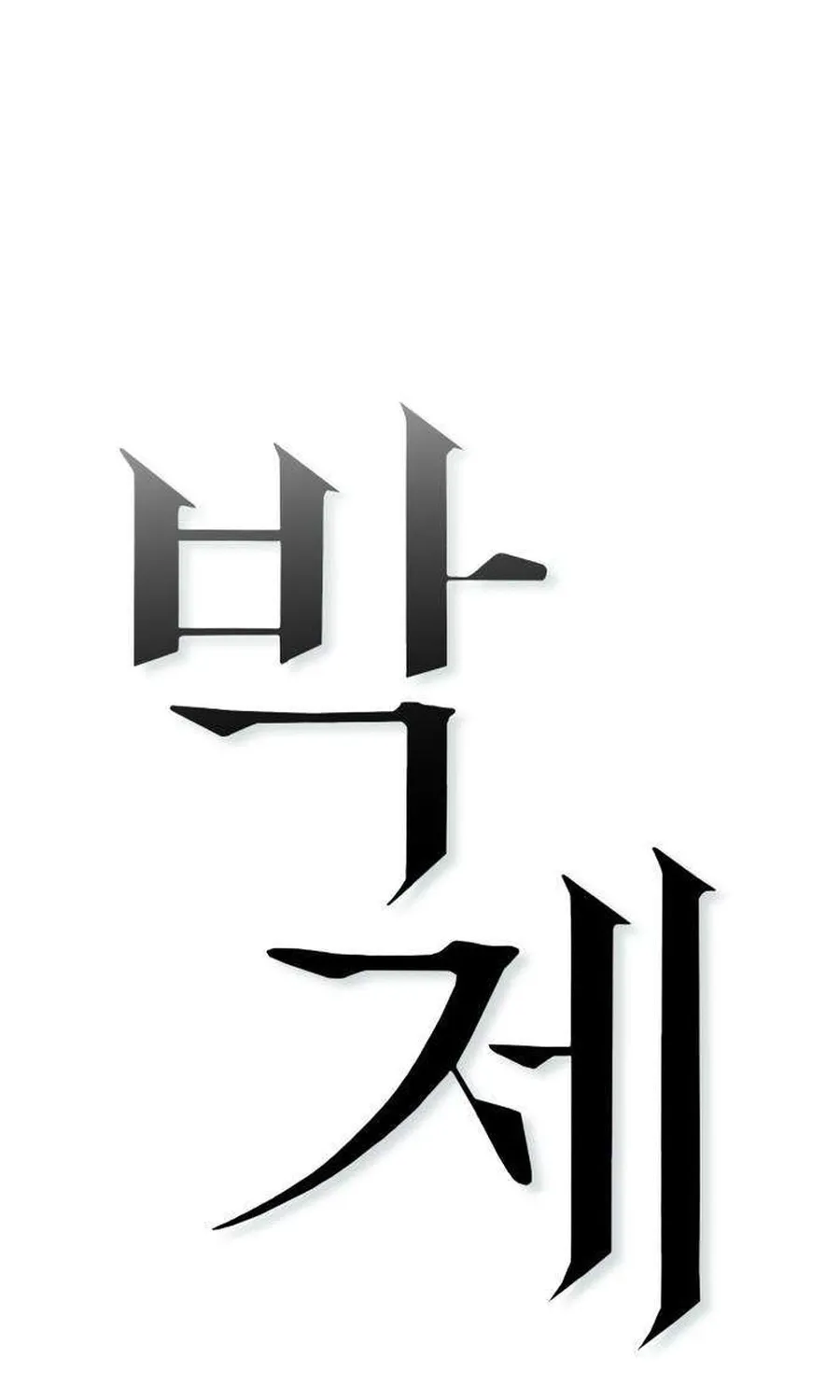 Taxidermy Chapter 18 - page 81