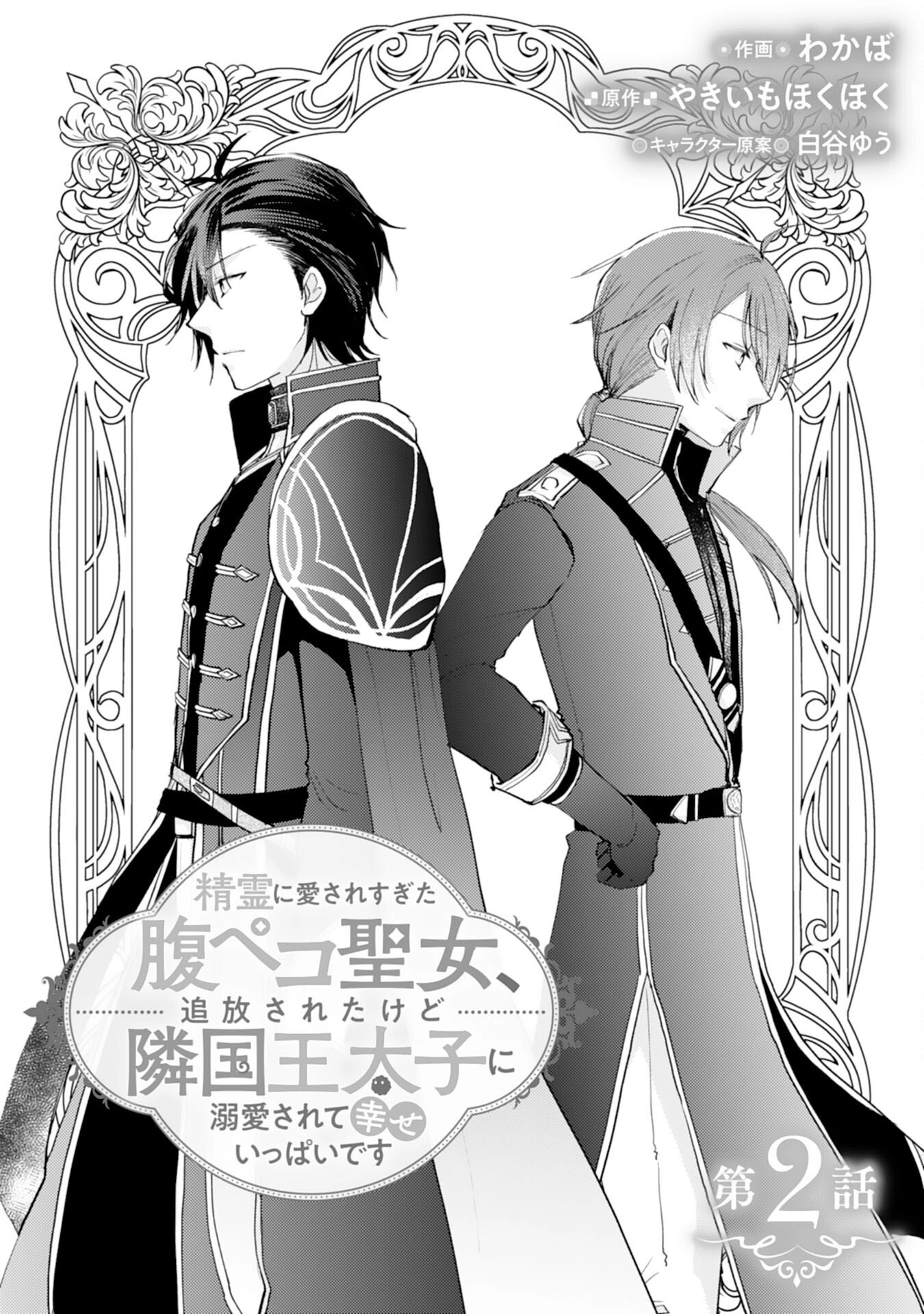 The Spirit-Loved Hungry Saintess Is Doted on by the Neighboring Crown Prince Chapter 2 - page 1