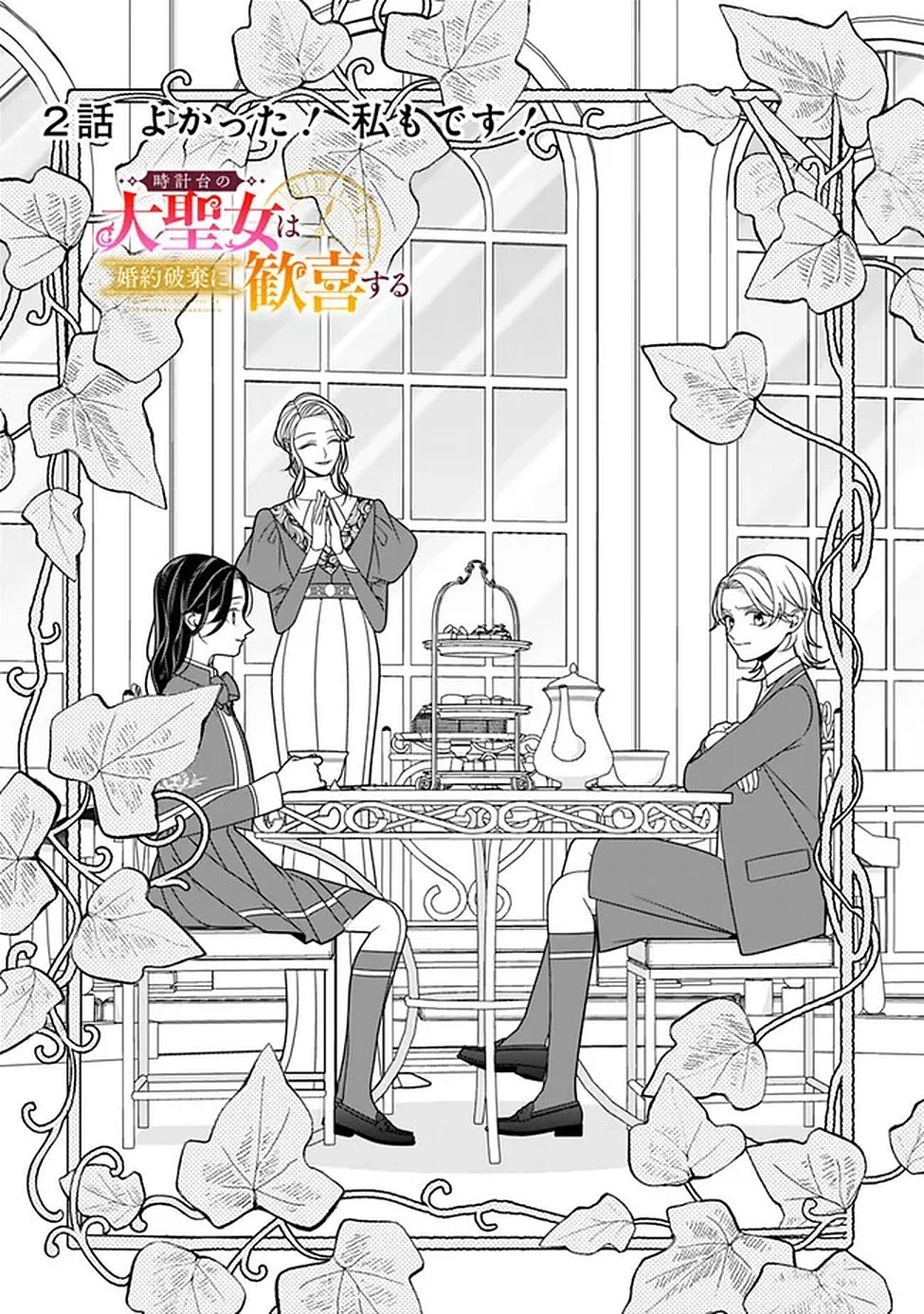 The Great Saintess of the Clock Tower Rejoices at the Broken Engagement Chapter 2 - page 3