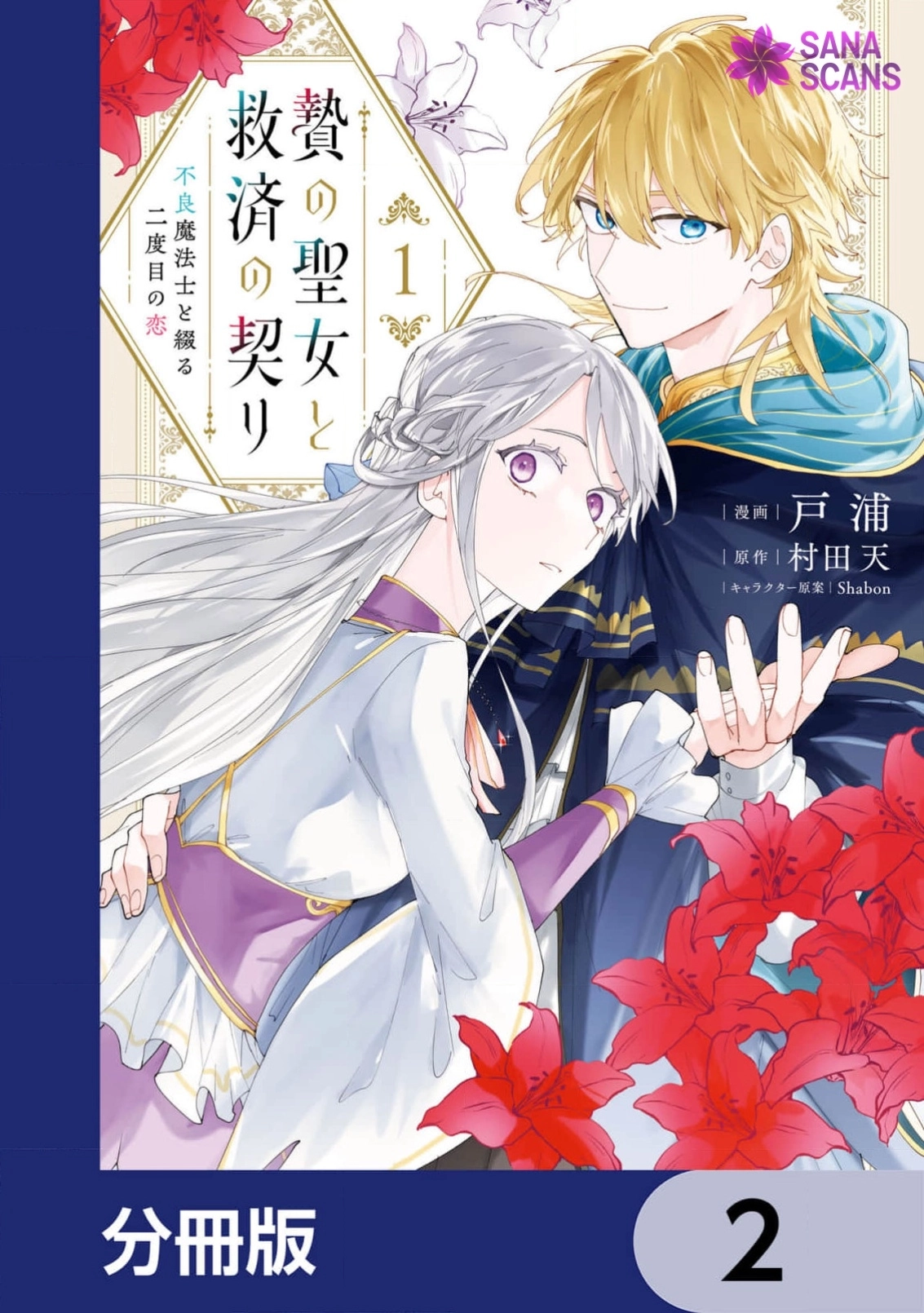 The Sacrificial Saintess and the Rogue Mage's Second Love Chapter 2 - page 1