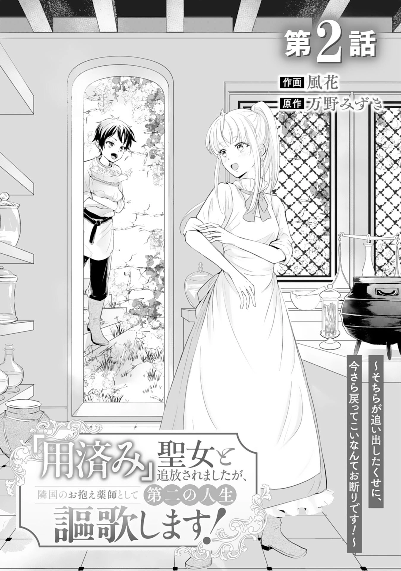 You Cast Me Aside Like a Saintess, Now You Want Me Back. Chapter 2 - page 1