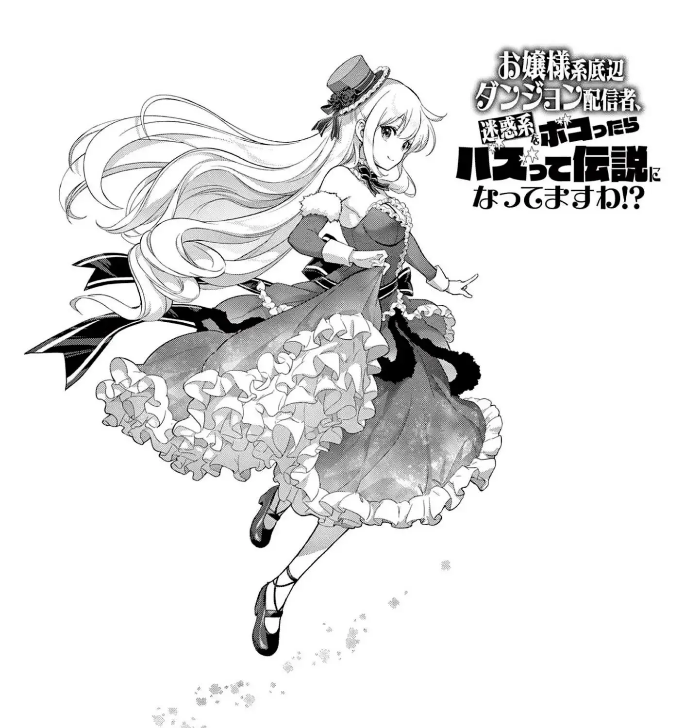 Ojousama-kei Teihen Dungeon Haishinsha, Meiwaku-kei wo Bokottara Bazutte Densetsu ni Nattemasu wa!? Chapter 11 - page 3