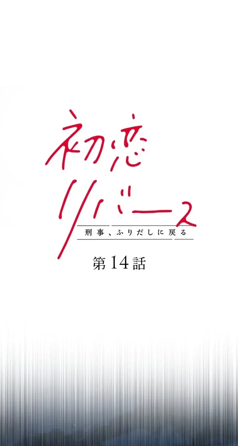 First Love Reversal: The Detective Returns to Square One Chapter 14 - page 4