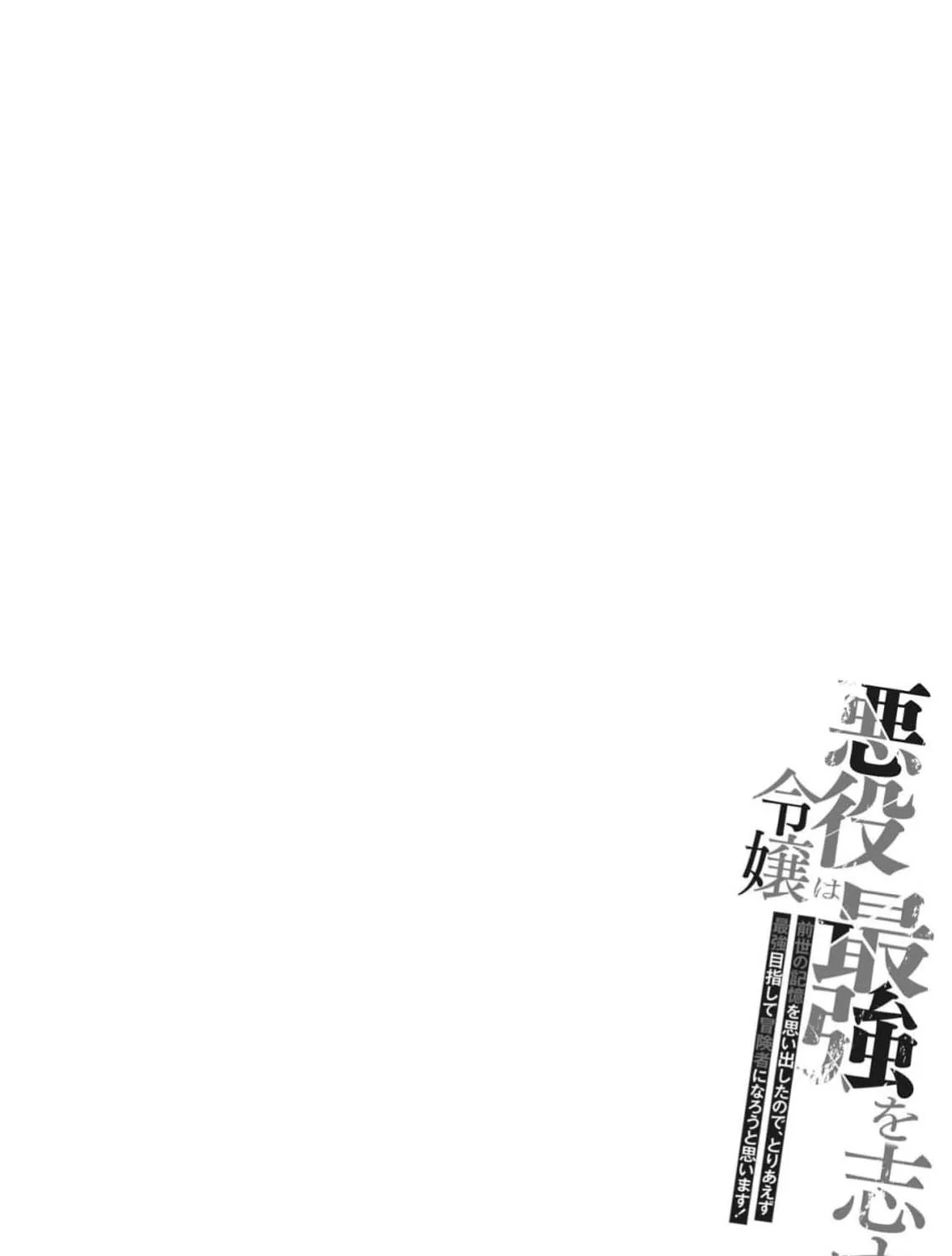 The Villainess Aims to Be the Strongest — Becoming an Adventurer Chapter 1 - page 3