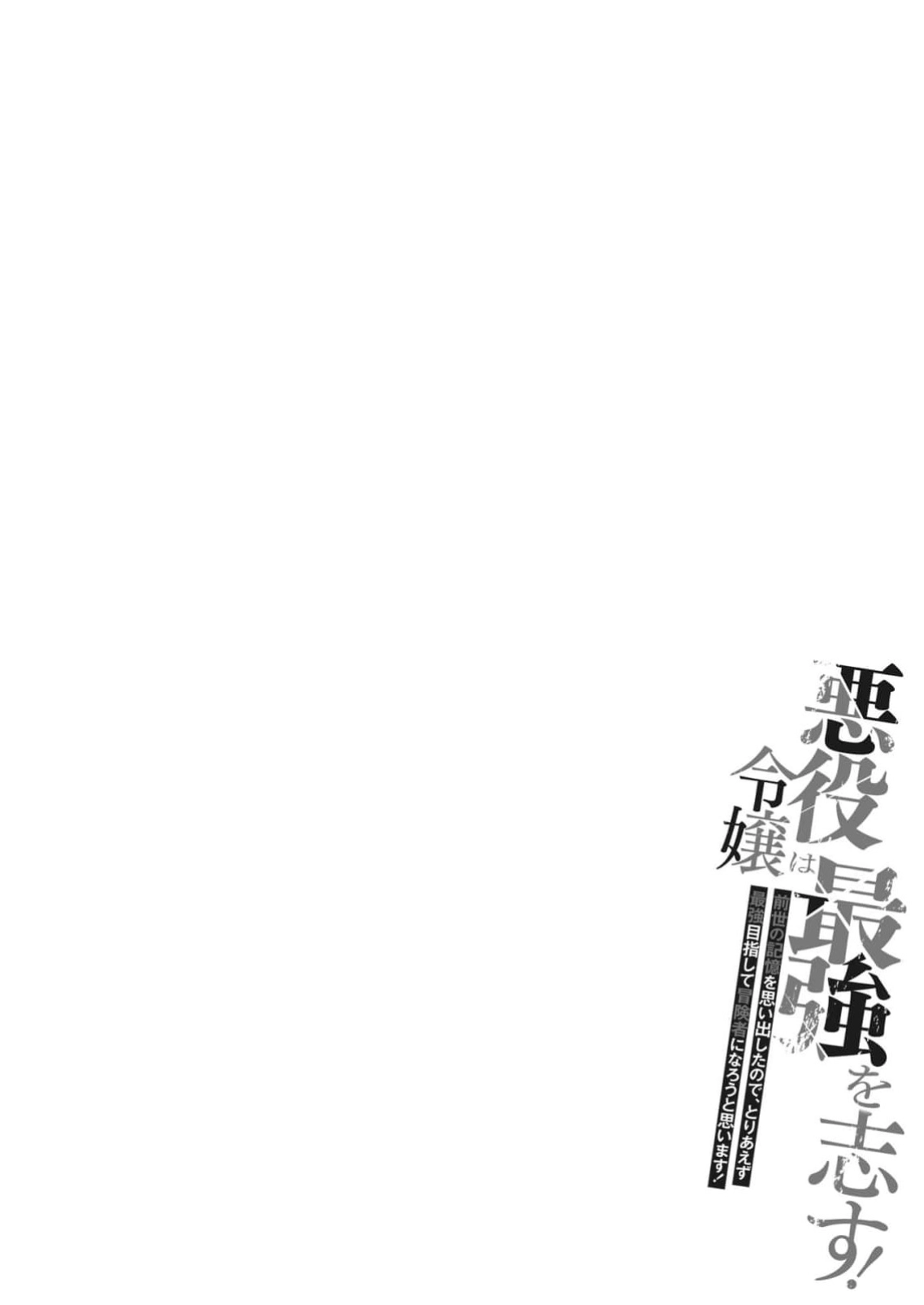 The Villainess Aims to Be the Strongest — Becoming an Adventurer Chapter 3 - page 2