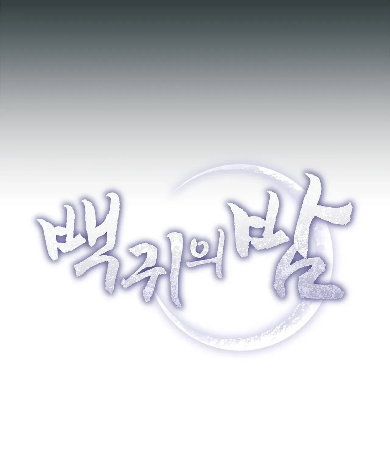 The Night of White Demon Chapter 1 - page 159