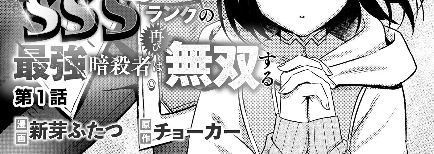 The Former SSS Rank Strongest Assassin Will Once Again Become Unmatched Chapter 1 - page 6