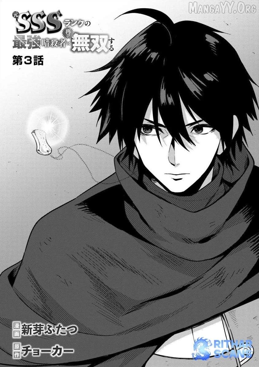 The Former SSS Rank Strongest Assassin Will Once Again Become Unmatched Chapter 3 - page 1