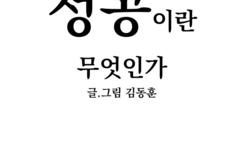 Mid-Twenties, What Is Success? Chapter 15 - page 17