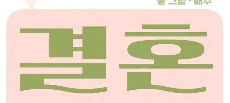 The Marriage Defense Scandal Chapter 5 - page 8