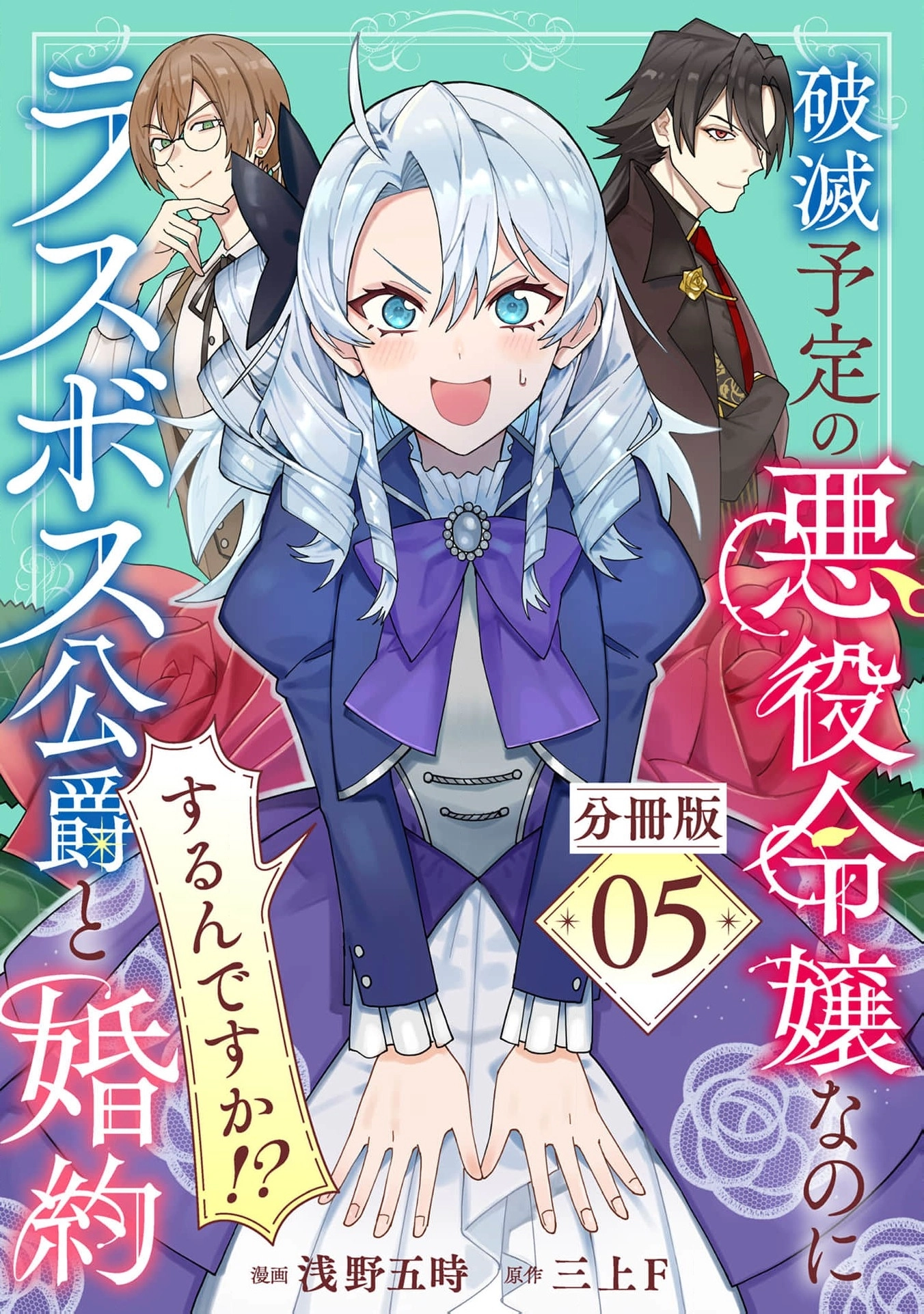 Hametsu Yotei no Akuyaku Reijo Nanoni Rasu Bosu Koshaku to Konyaku Suru desu ka!? Chapter 5 - page 2
