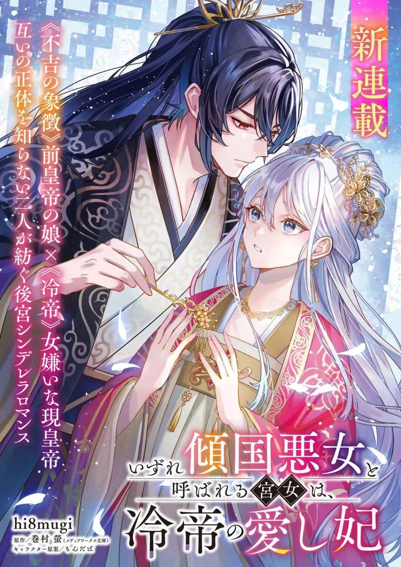 Izure Keikoku Akujo to Yobareru Miya Onna wa, Hiya Tei no Aishihi Chapter 1 - page 2