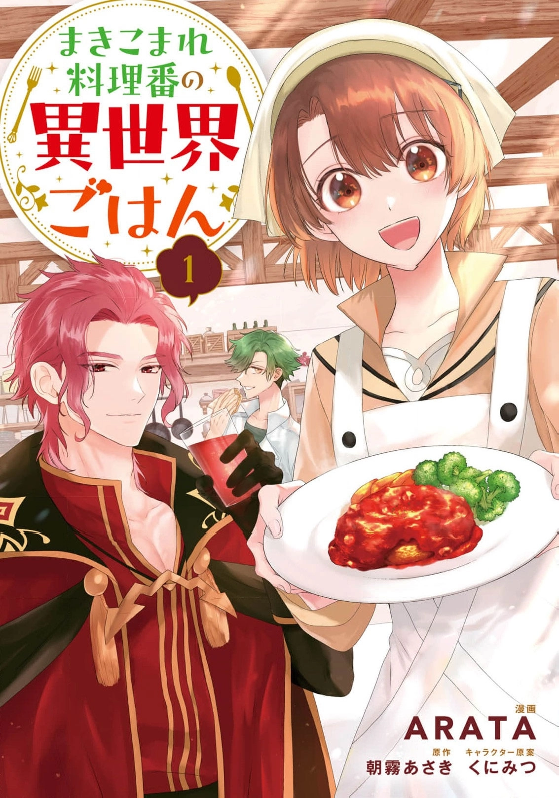 Makikomare Ryouriban no Isekai Gohan Chapter 1 - page 2