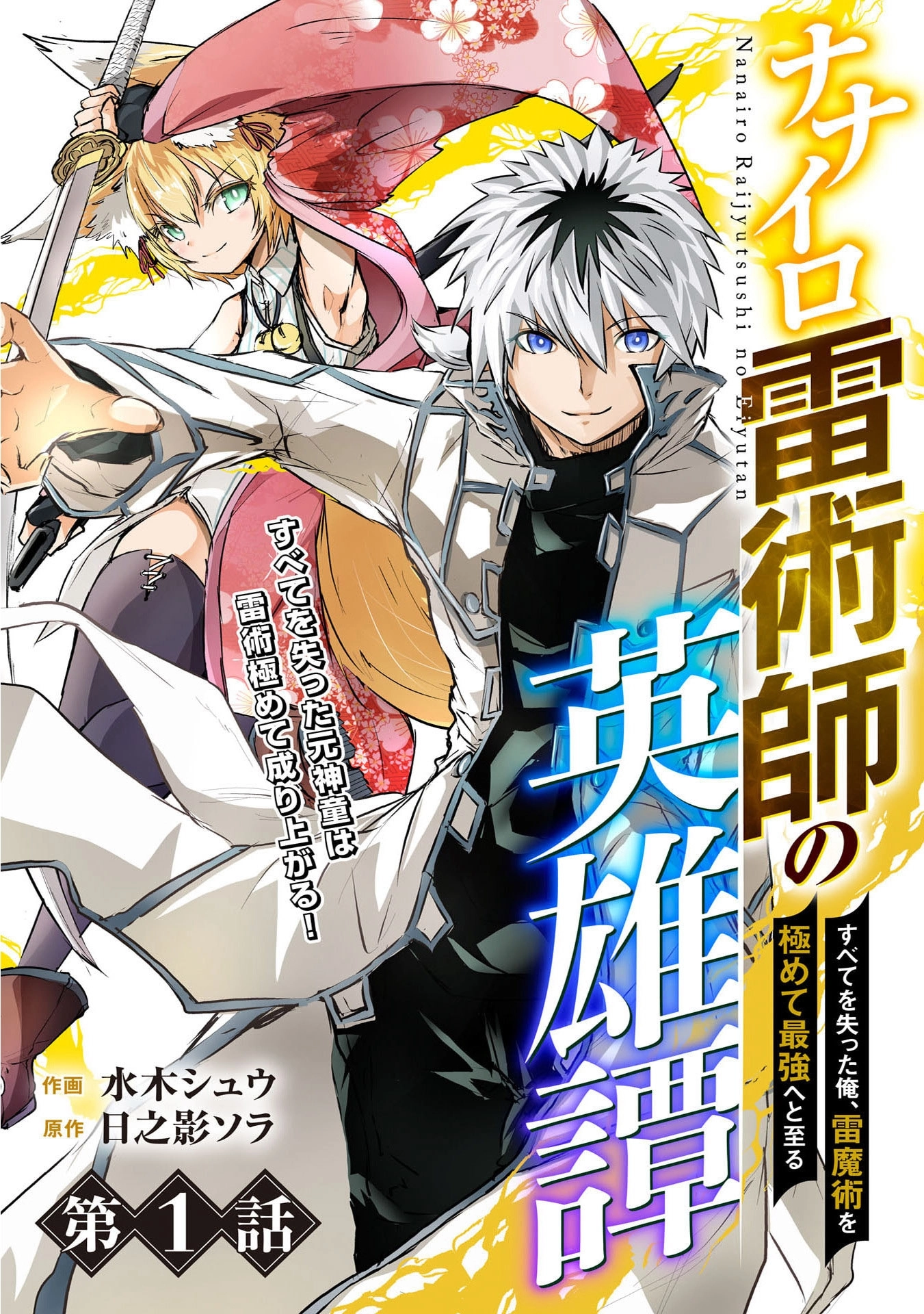 Nanairo Kaminarijutsushi no Eiyuu Tan - Subete o Ushinatta Ore, Kaminari Majutsu o Kiwamete Saikyou e to Itaru Chapter 1 - page 6