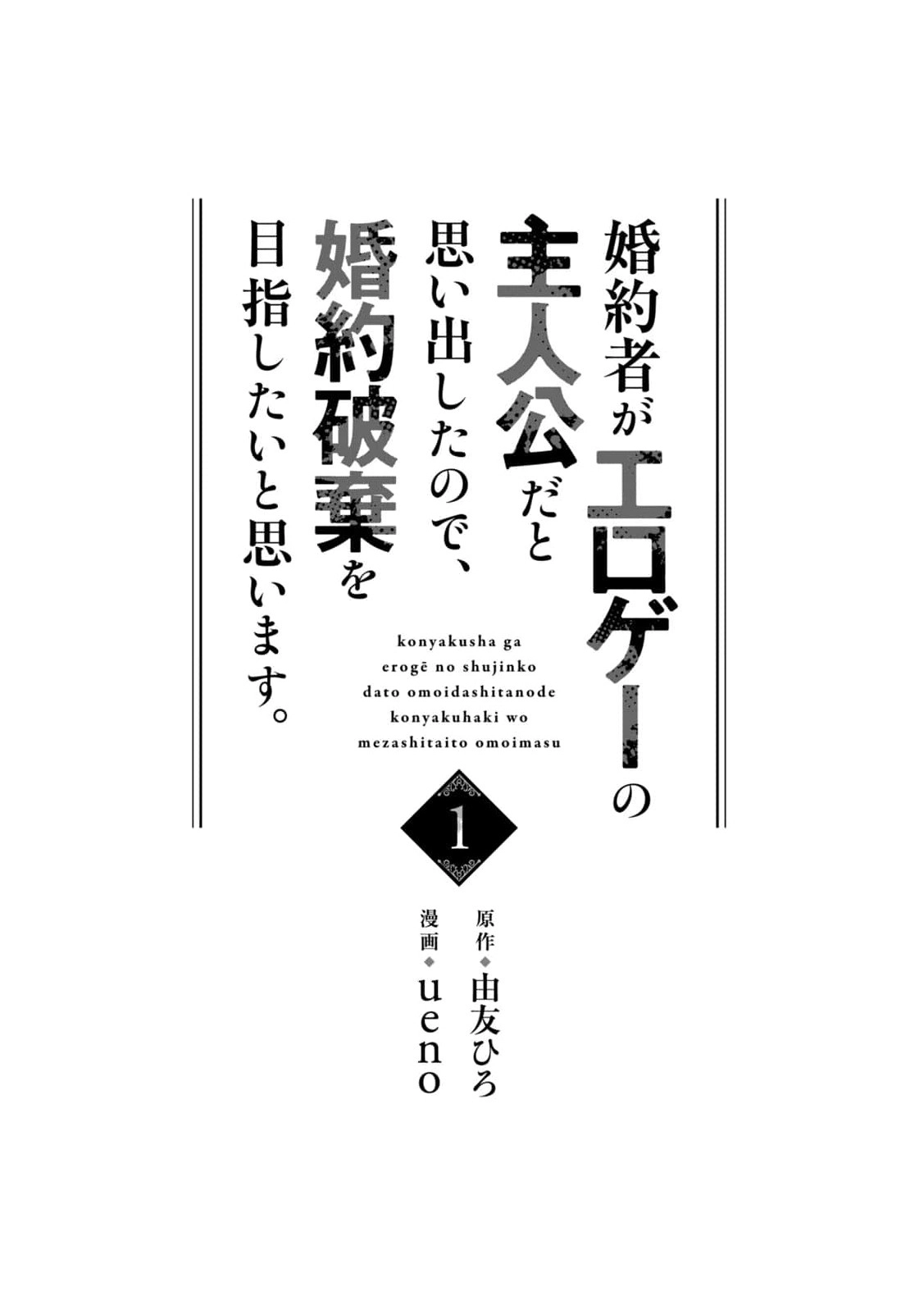 I Realized My Fiancé Is the Protagonist of an Eroge, So I Want to Break Off the Engagement Chapter 1 - page 4