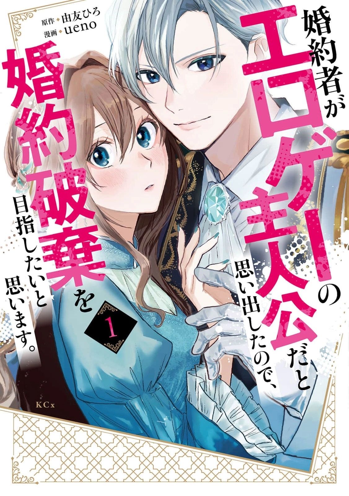 I Realized My Fiancé Is the Protagonist of an Eroge, So I Want to Break Off the Engagement Chapter 2 - page 2