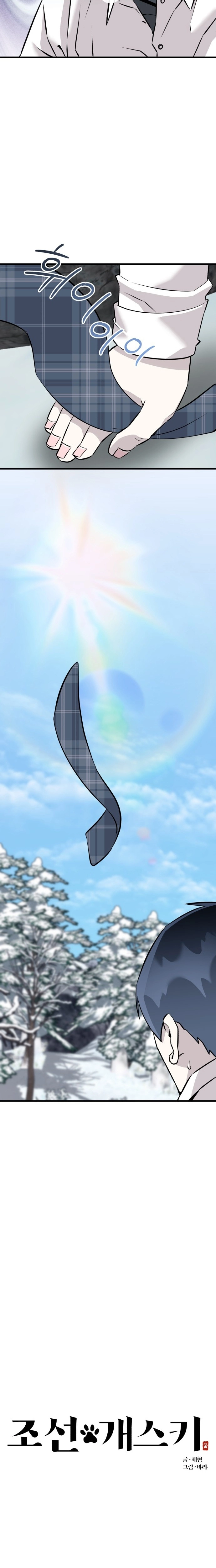 Joseon Gasky Chapter 3 - page 17