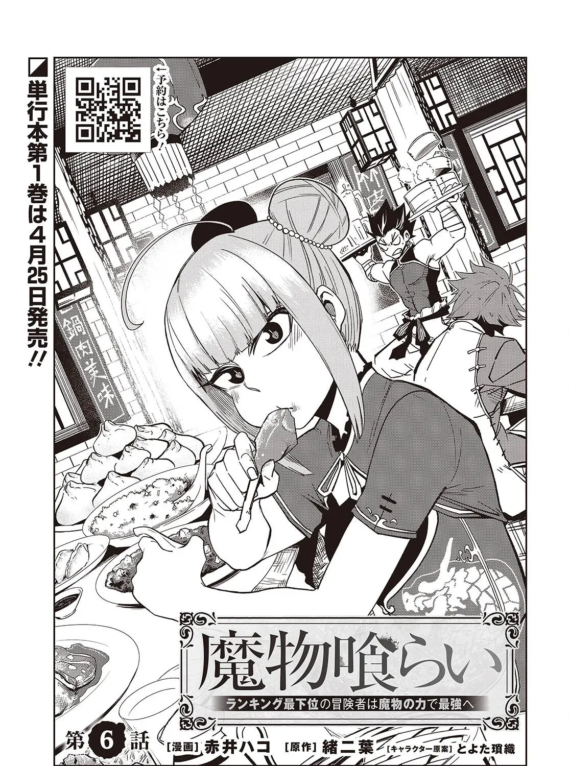 Mamono Kurai Ranking Saikai no Boukensha wa Mamono no Chikara de Saikyou e Chapter 6 - page 6