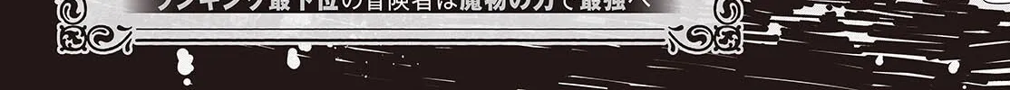 Mamono Kurai Ranking Saikai no Boukensha wa Mamono no Chikara de Saikyou e Chapter 7 - page 7
