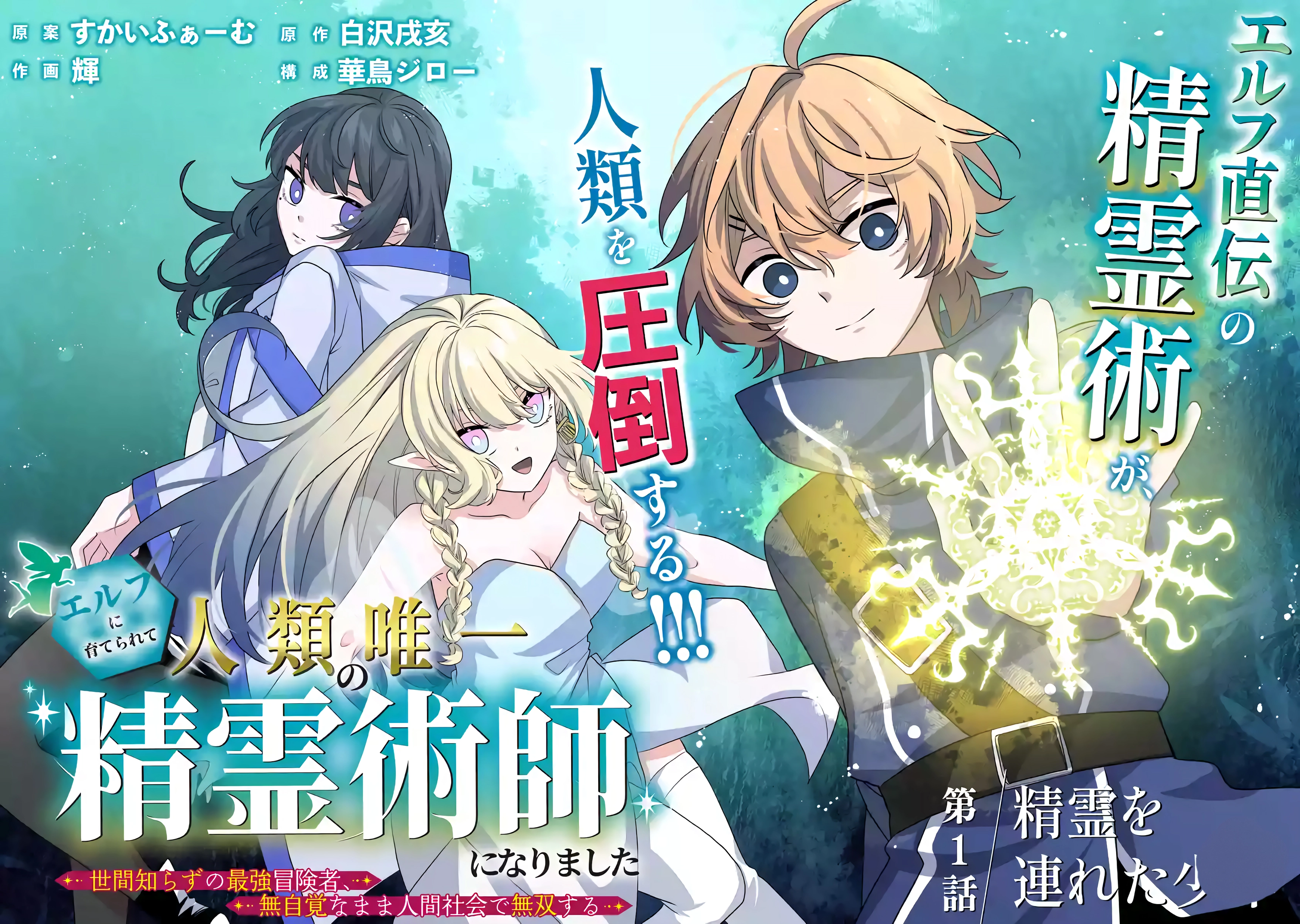 Raised by Elves, I Became Humanity's Only Spirit Mage ~ the Naive Strongest Adventurer Dominates Human Society Without Even Realizing It ~ Chapter 1 - page 6