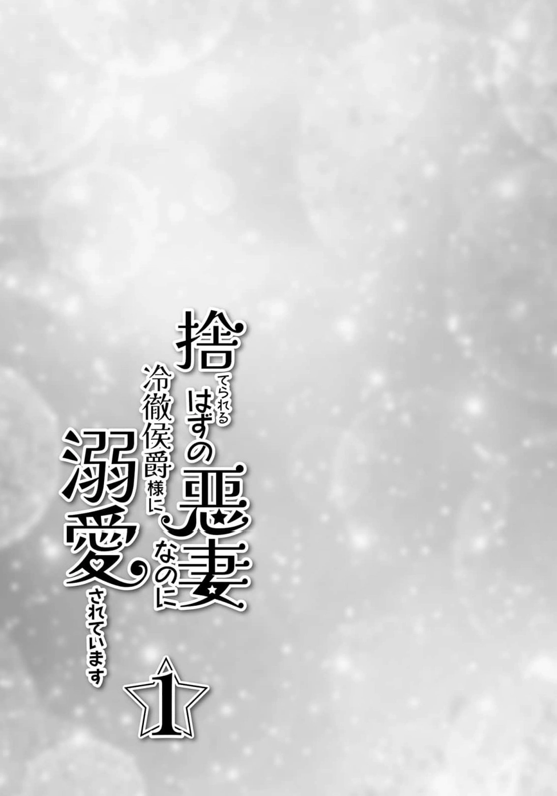 I Was Supposed to Be a Discarded Bad Wife, but the Coldhearted Marquis Adores Me Chapter 1 - page 7