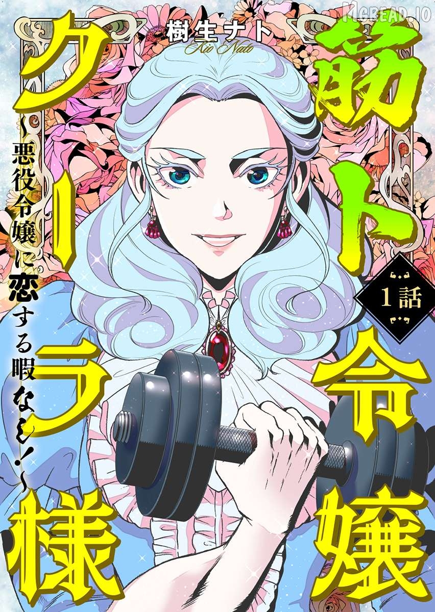 Kinto Reijou Kula-sama ~Akuyaku Reijou ni Koisuru Himanashi!~ Chapter 1 - page 2