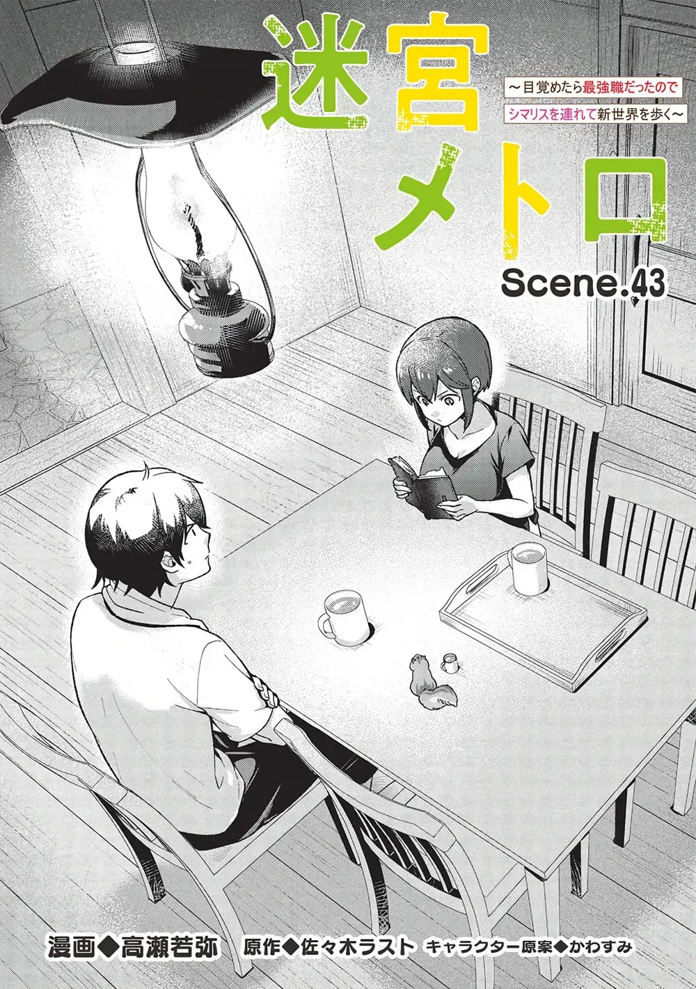 Meikyuu Metro – Mezametara Saikyoushoku Datta Node Shima Risu O Tsurete Shinsekai O Aruku Chapter 43 - page 3