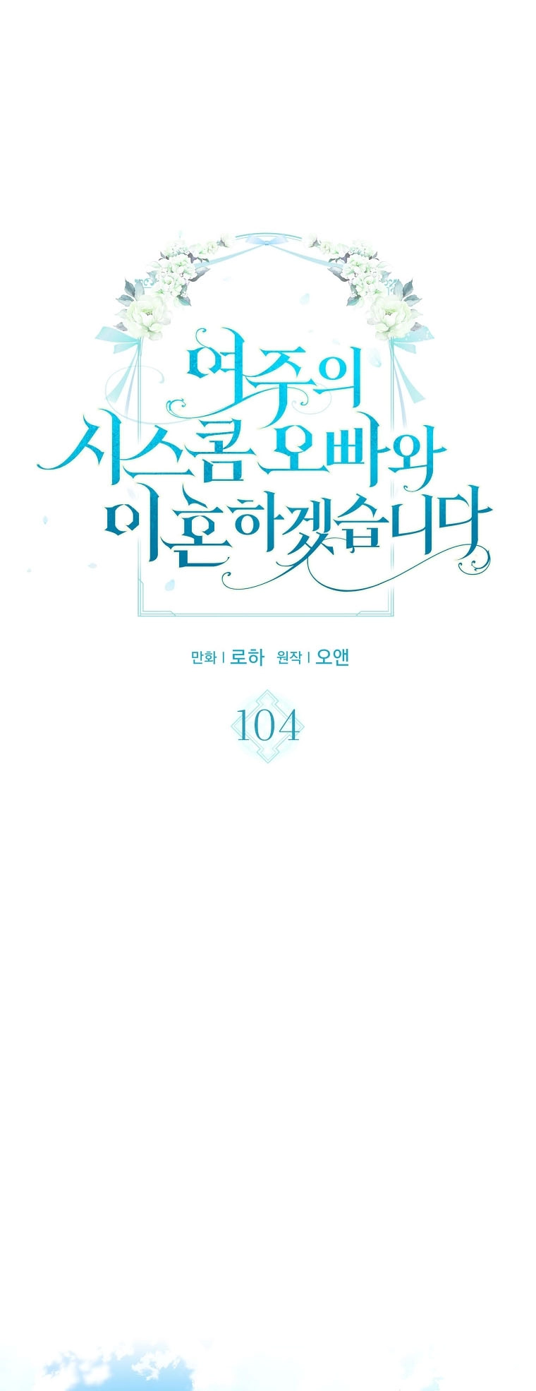 I Will Divorce the Female Lead’s Siscon Brother Chapter 104 - page 6