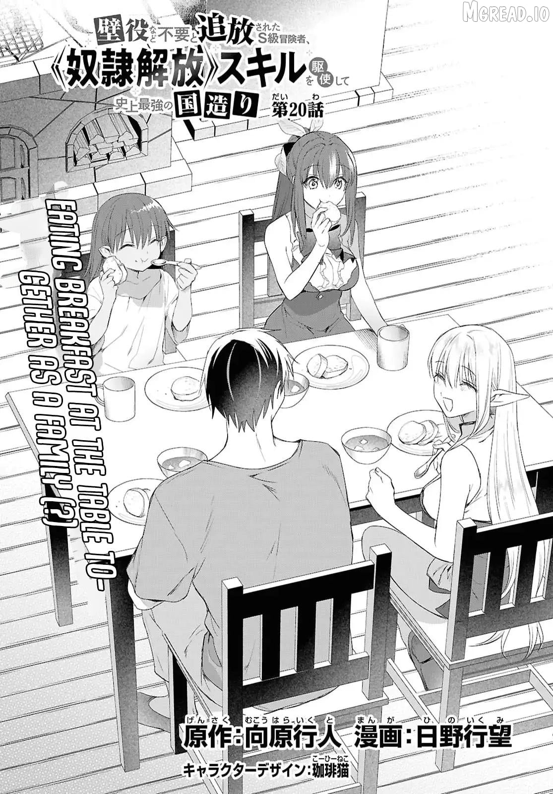 Kabe-yaku nado fuyo to tsuiho sa reta S-kyu boken-sha, (dorei kaiho) sukiru o kushi shite shijo saikyo no kuni-dzukuri Chapter 20 - page 4