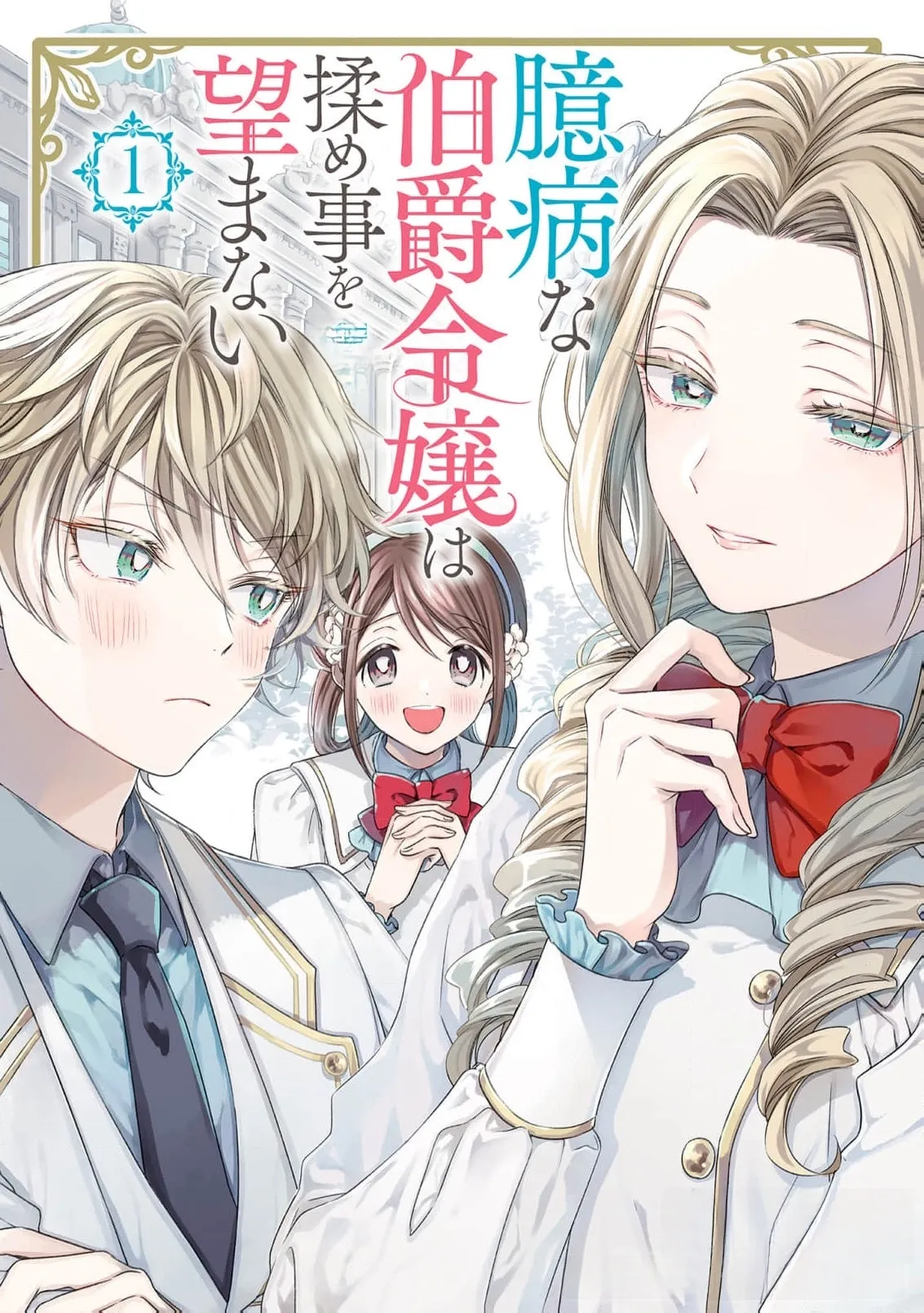 Okubyou na Hakushaku Reijou wa Momegoto wo Nozomanai Chapter 5 - page 2