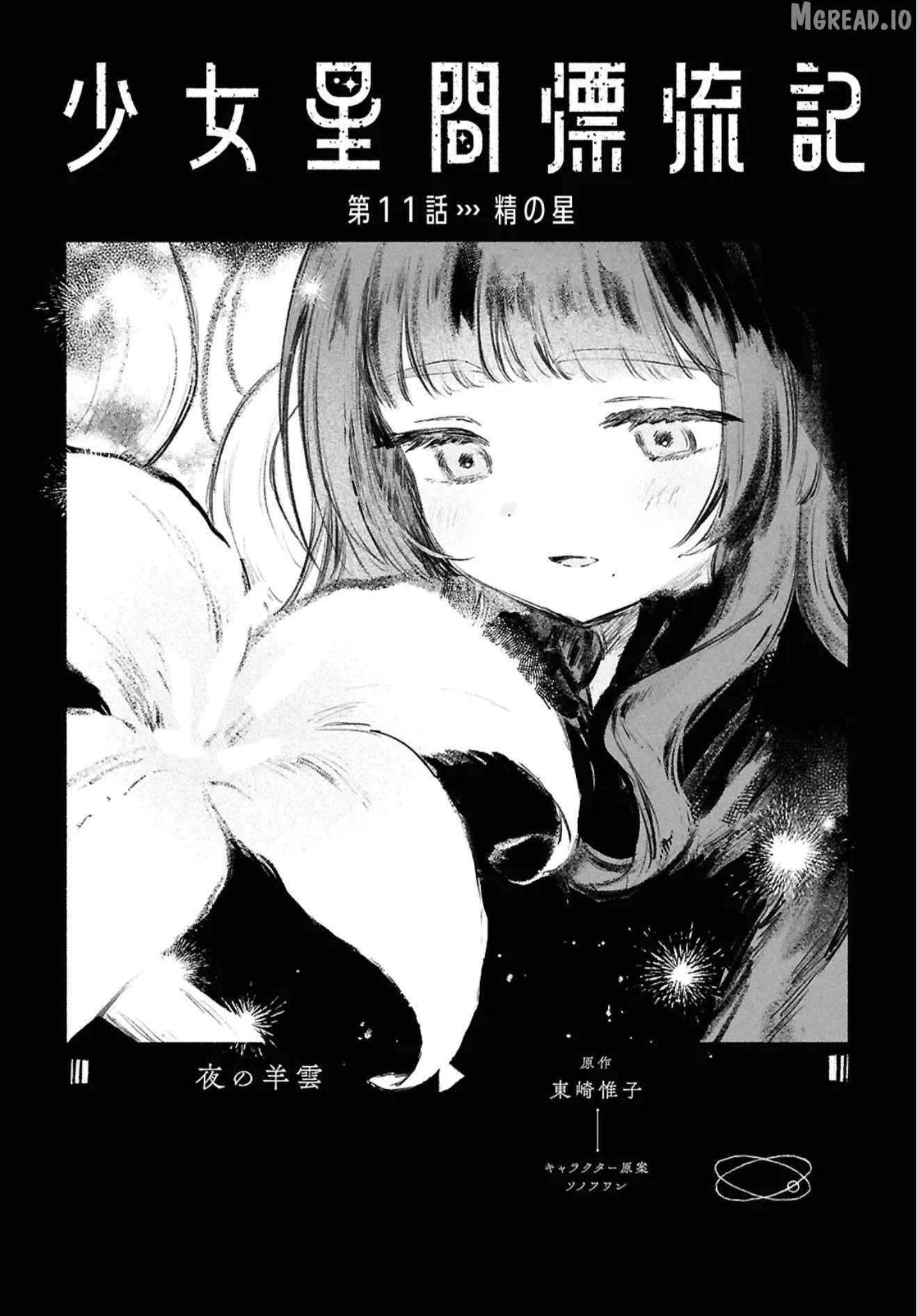 Shoujo Seikan Hyouryuuki Chapter 11 - page 1