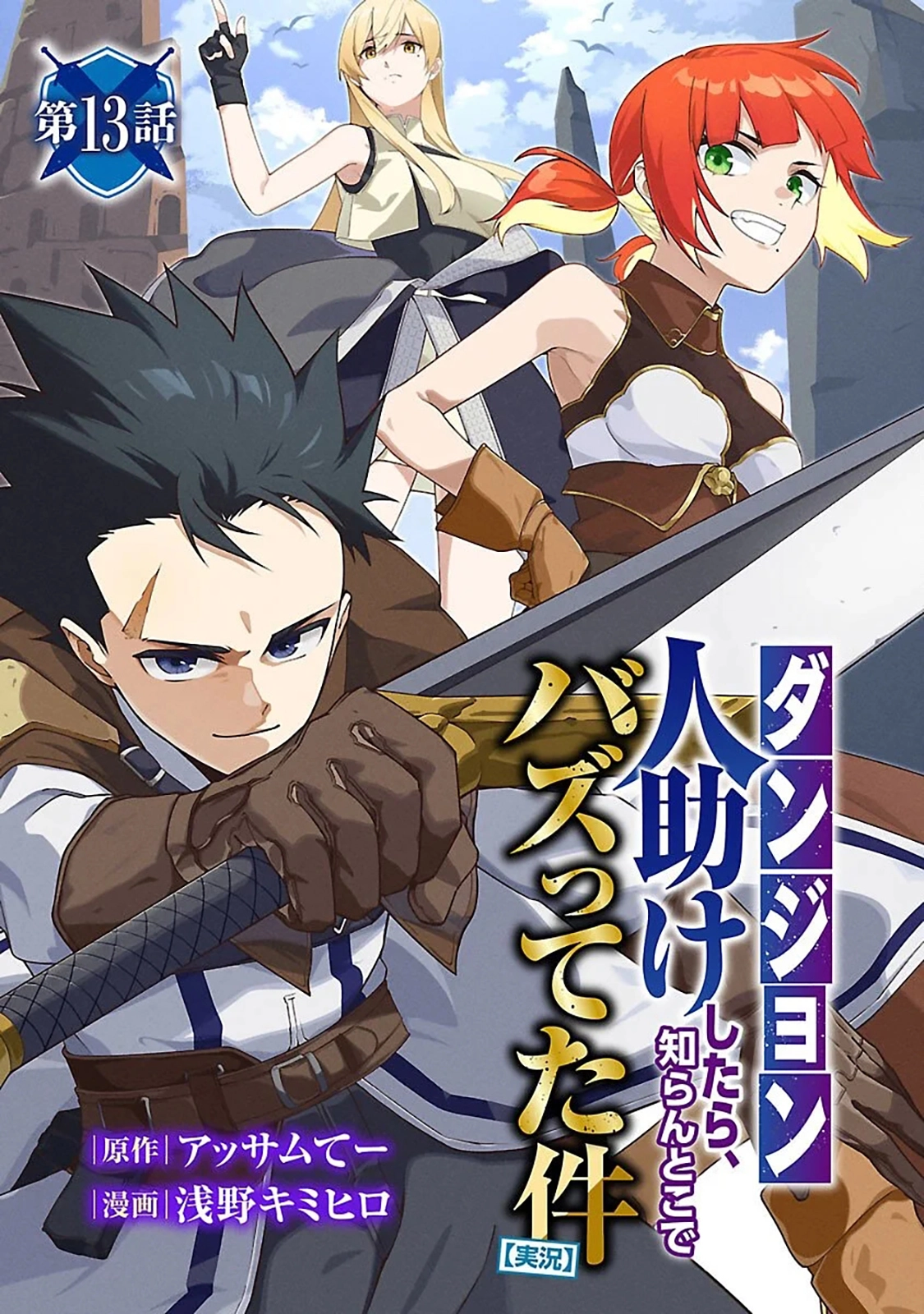 [Dungeon] Hitodasuke shitara, Shiran Toko de Bazutteta Kudan [Jikkyou] Chapter 13 - page 2