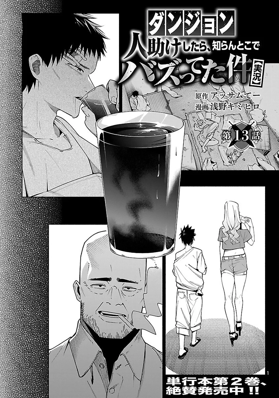 [Dungeon] Hitodasuke shitara, Shiran Toko de Bazutteta Kudan [Jikkyou] Chapter 13 - page 3