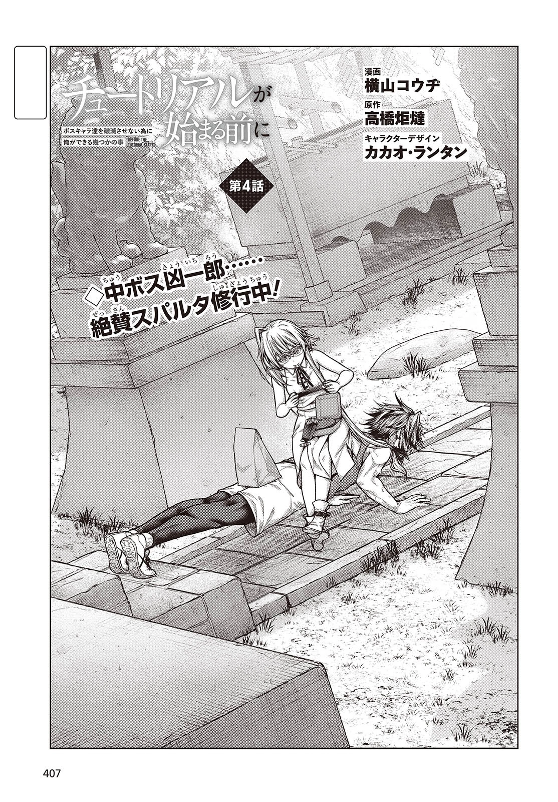 Tutorial ga Hajimaru Mae ni – Boss Chara-tachi wo Hametsu Sasenai Tame ni Ore ga Dekiru Ikutsu ka no Koto Chapter 4 - page 5