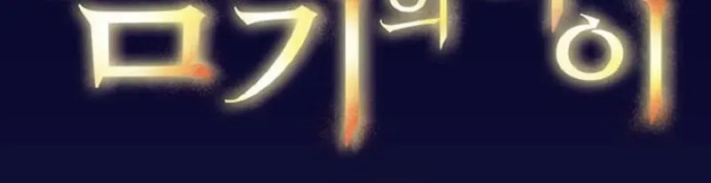 The Forbidden Girl Chapter 46 - page 18