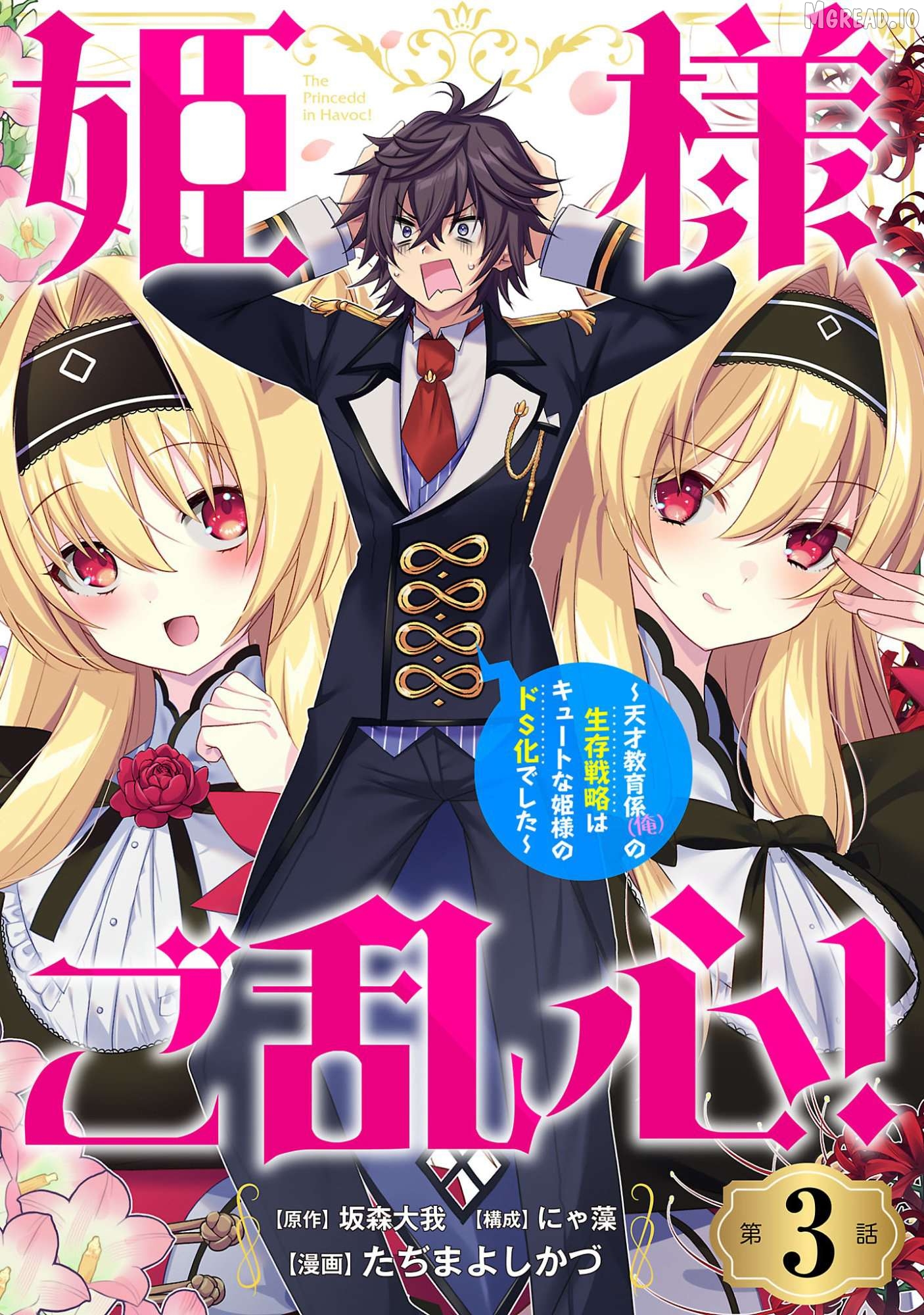 Himesama, Goranshin! ~tensai Kyouikugakari (ore) No Seizon Senryaku Wa Cute Na Himesama No Do S Ka Deshita~ Chapter 3.1 - page 2