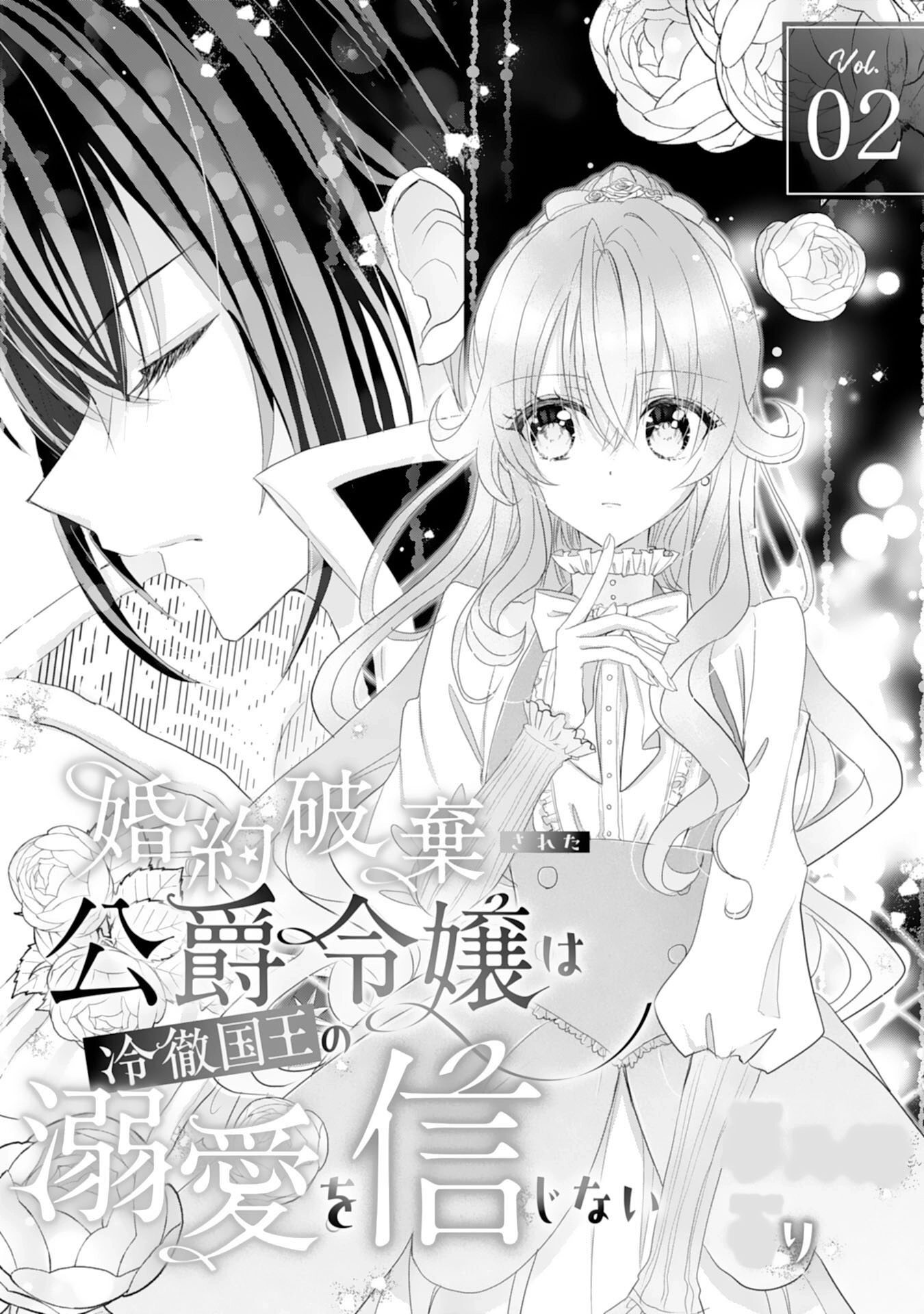 Kon'yaku haki sa reta koushaku reijou wa reitetsu kokuou no dekiai o shinjinai Chapter 2 - page 1