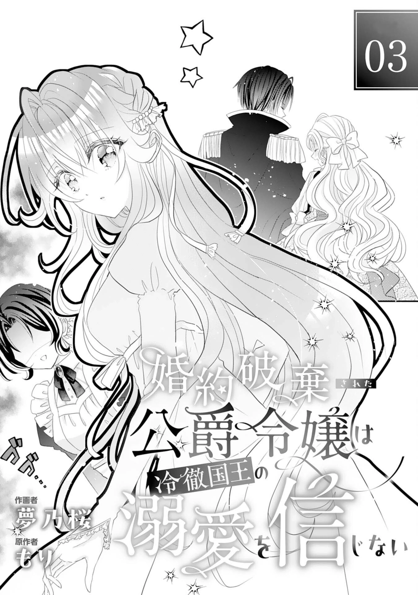 Kon'yaku haki sa reta koushaku reijou wa reitetsu kokuou no dekiai o shinjinai Chapter 3 - page 1
