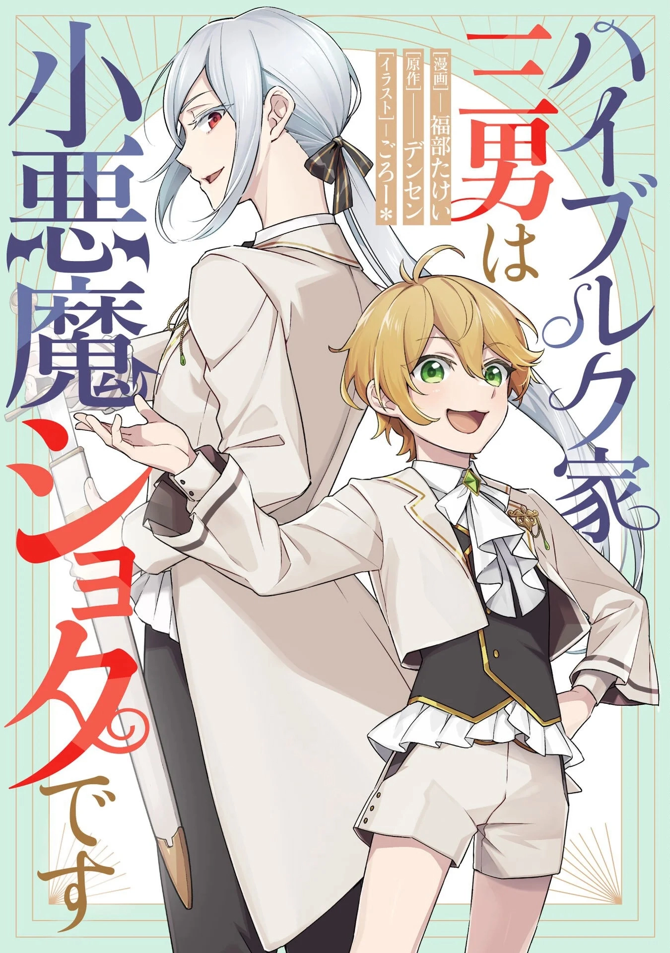 The Third Son of the Haiburuku Family is a Little Devil Shota Chapter 6 - page 1