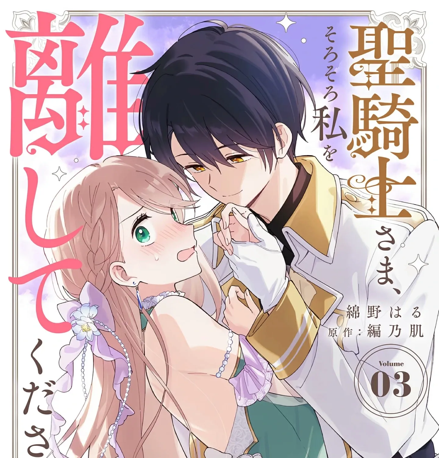 Seikishi-sama, Sorosoro Watashi o Hanashite Kudasai! ~Youzumi Seijo wa Sodateta Eiyuu ni Shuuchaku Sareru~ Chapter 3 - page 4