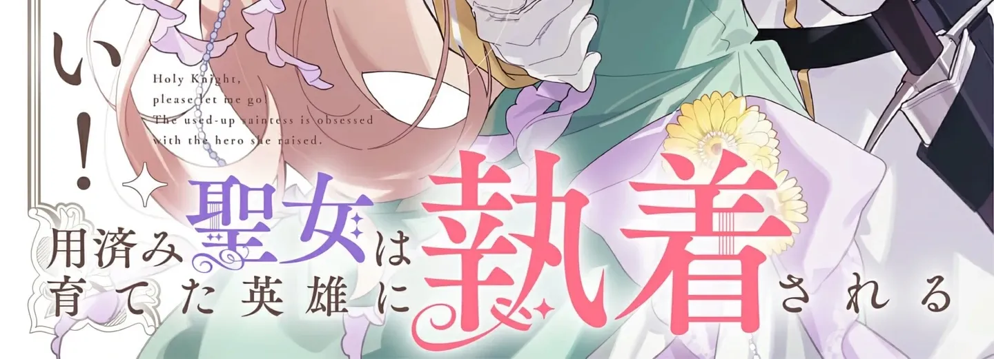 Seikishi-sama, Sorosoro Watashi o Hanashite Kudasai! ~Youzumi Seijo wa Sodateta Eiyuu ni Shuuchaku Sareru~ Chapter 3 - page 5