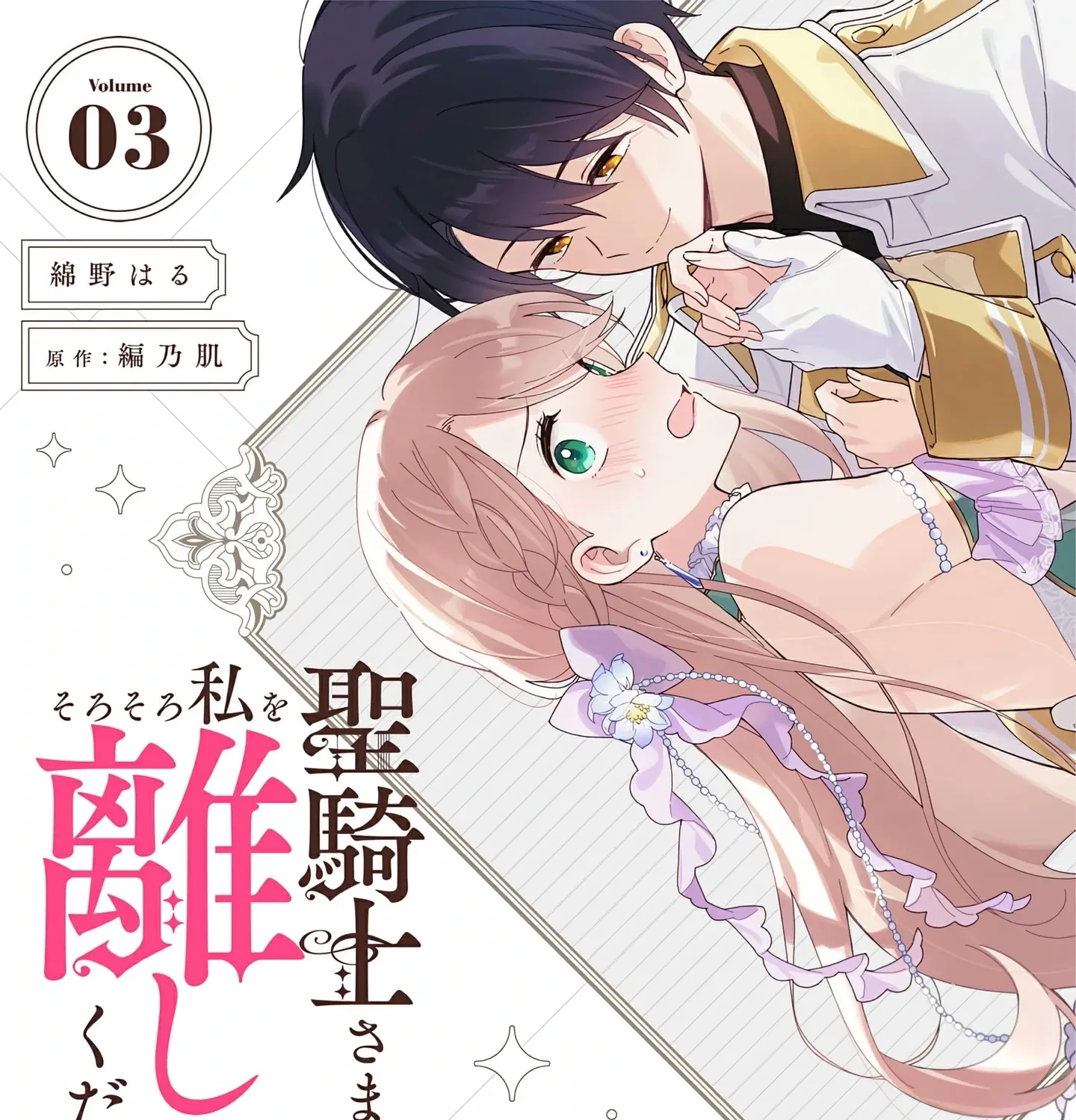 Seikishi-sama, Sorosoro Watashi o Hanashite Kudasai! ~Youzumi Seijo wa Sodateta Eiyuu ni Shuuchaku Sareru~ Chapter 3 - page 6